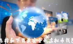 如何选择和下载最安全的虚拟币钱包应