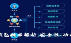 虚拟币电子钱包技术解析：安全性、功