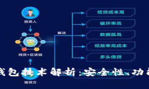 虚拟币电子钱包技术解析:安全性、功能与未来趋势