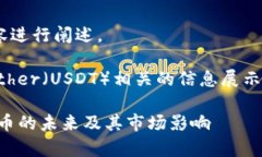 将“tether虚拟币”相关内容进行阐述。