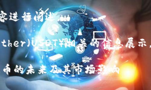 将“tether虚拟币”相关内容进行阐述。
声明:以下是基于虚拟币Tether(USDT)相关的信息展示,并与相关关键词进行整合。
: Tether虚拟币解析:稳定币的未来及其市场影响