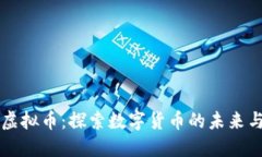 华润虚拟币：探索数字货币的未来与应