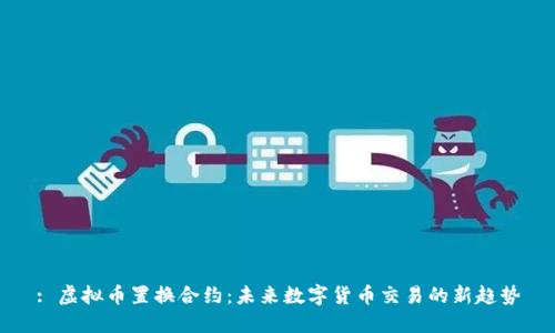 : 虚拟币置换合约:未来数字货币交易的新趋势