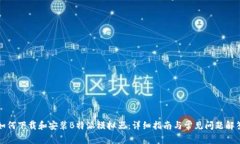 如何下载和安装B特派模拟器：详细指南与常见问