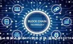 如何在比特派上参与ETH赠送活动：获取5000ETH的秘