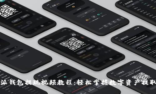比特派钱包提现视频教程:轻松掌握数字资产提取技巧