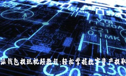 比特派钱包提现视频教程:轻松掌握数字资产提取技巧