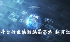 揭秘购物平台的区块链骗局套路：如何