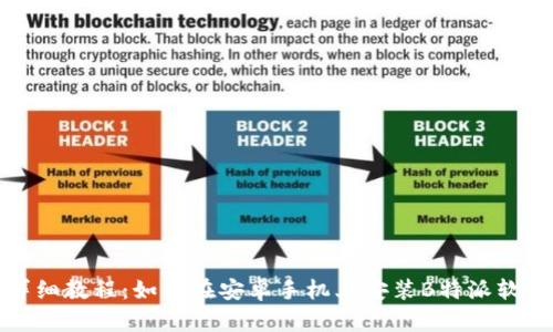 详细教程:如何在安卓手机上安装B特派软件