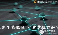 BitP 安卓最新下载教程：一步步教你如