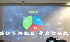 2023年最佳区块链手游推荐：开启你的