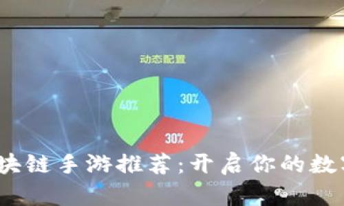 2023年最佳区块链手游推荐:开启你的数字资产游戏之旅