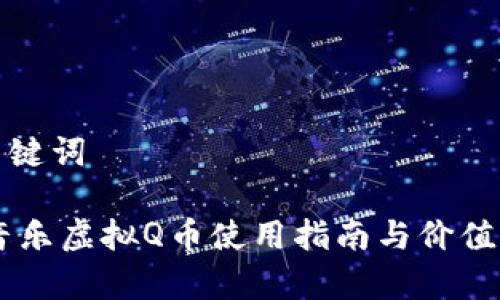和关键词
QQ音乐虚拟Q币使用指南与价值分析