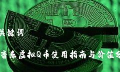和关键词QQ音乐虚拟Q币使用指南与价值