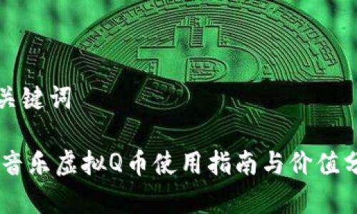 和关键词
QQ音乐虚拟Q币使用指南与价值分析