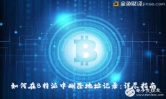 如何在B特派中删除地址记录：详尽指