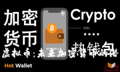 探秘XPD虚拟币:未来加密货币的潜力与应用
