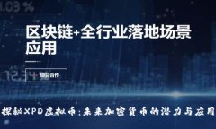 探秘XPD虚拟币：未来加密货币的潜力与应用