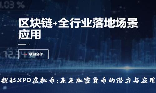 探秘XPD虚拟币:未来加密货币的潜力与应用