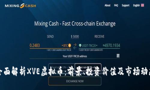 全面解析XVE虚拟币:前景、投资价值及市场动态