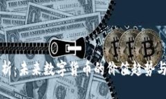 虚拟币产值分析：未来数字货币的价值