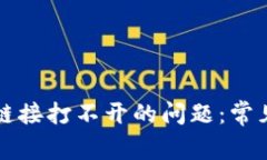 解决比特派下载链接打不开的问题：常