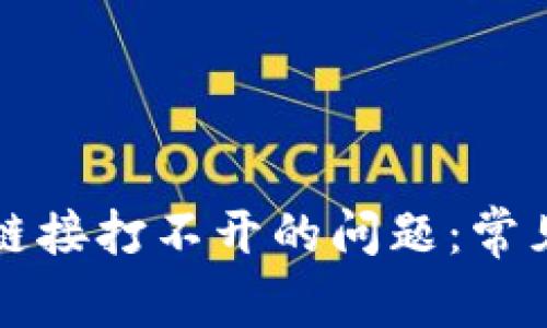 解决比特派下载链接打不开的问题:常见原因及解决方案