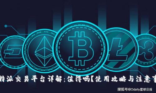 比特派交易平台详解:值得吗?使用攻略与注意事项