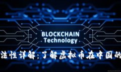 虚拟币合法性详解：了解虚拟币在中国