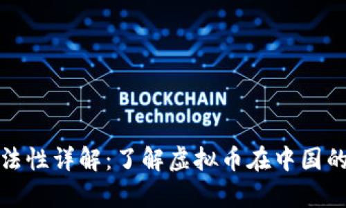 虚拟币合法性详解:了解虚拟币在中国的法律地位