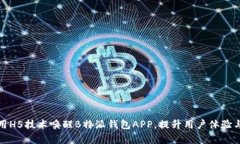 如何利用H5技术唤醒B特派钱包APP，提升