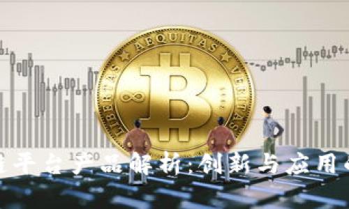 三星区块链平台产品解析:创新与应用的全面综述