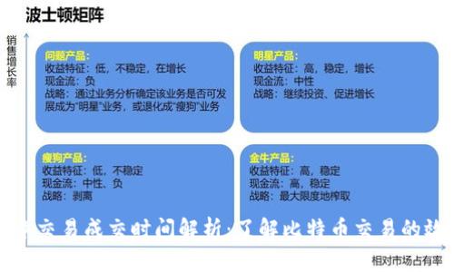 比特派纯净交易成交时间解析:了解比特币交易的效率与流程