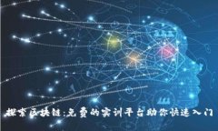 探索区块链：免费的实训平台助你快速