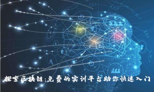 探索区块链:免费的实训平台助你快速入门