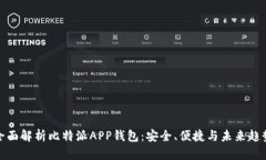 全面解析比特派APP钱包：安全、便捷与未来趋势