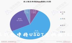 如何在B特派钱包中将USDT兑换为TRX的详细指南