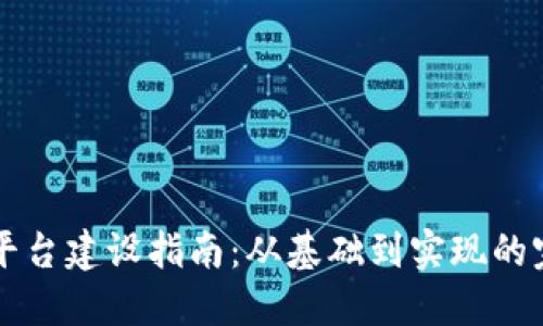 区块链平台建设指南:从基础到实现的完整路径