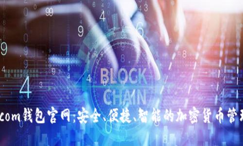 BitP.com钱包官网：安全、便捷、智能的加密货币管理平台