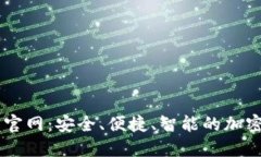 BitP.com钱包官网：安全、便捷、智能的加密货币管