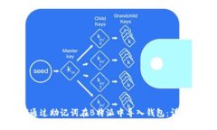 如何通过助记词在B特派中导入钱包：