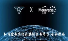 如何定制高效区块链交易平台：全面指