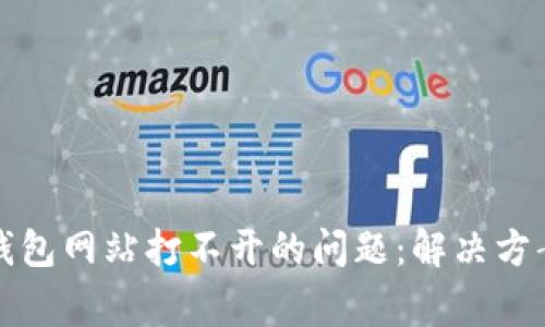 如何解决虚拟币钱包网站打不开的问题:解决方案与常见疑问解析