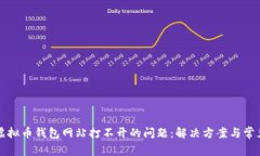 如何解决虚拟币钱包网站打不开的问题