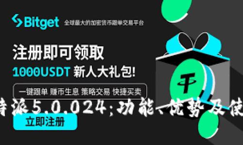 揭秘b特派5.0.024:功能、优势及使用指南