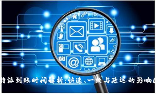 比特派到账时间解析:快速、一致与延迟的影响因素