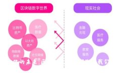 去中心化的未来：区块链技术如何改变