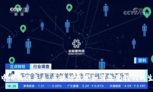 去中心化的未来:区块链技术如何改变我们的生活