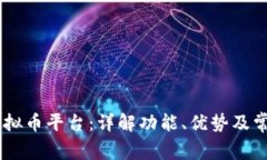 ZAIF虚拟币平台：详解功能、优势及常见问题