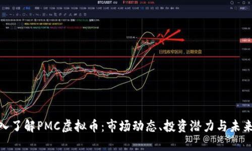 : 深入了解PMC虚拟币:市场动态、投资潜力与未来趋势